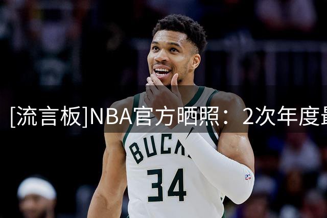 [流言板]NBA官方晒照：2次年度最佳教练德安东尼披上名人堂橙色夹克
